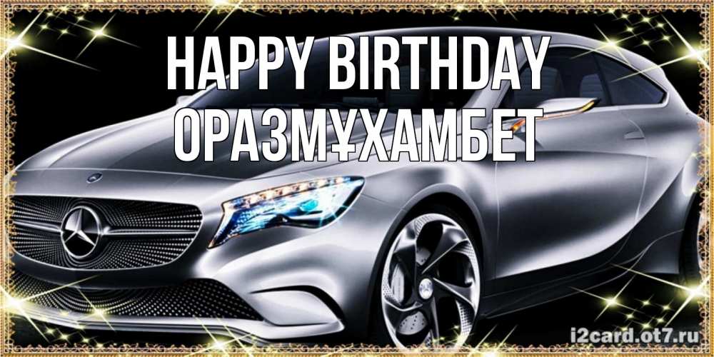 Greetings card с именем, ОРАЗМҰХАМБЕТ Happy Birthday машина мерседес супер класс Greetings with text for free download 
