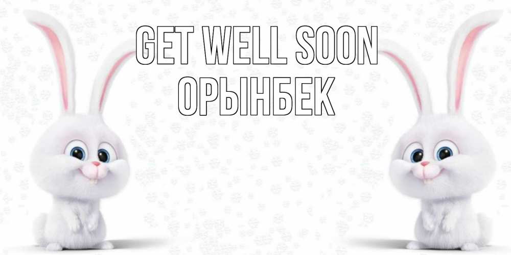 Greetings card с именем, ОРЫНБЕК Get well soon не болей с зайцем Greetings with text for free download 