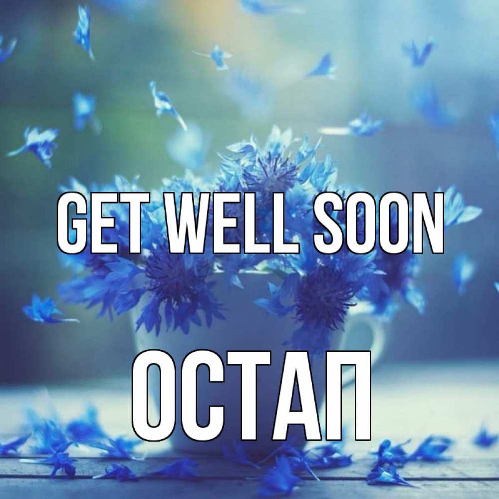 Greetings card с именем, Остап Get well soon кружка с зельем и цветами Greetings with text for free download 