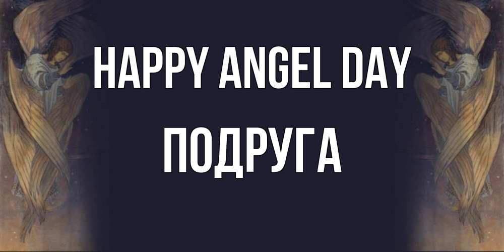 Greetings card с именем, Подруга happy angel day день ангела Greetings with text for free download 