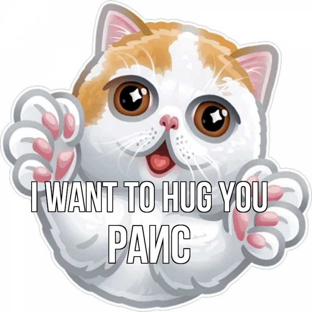 Greetings card с именем, Раис I want to hug you хаги Greetings with text for free download 