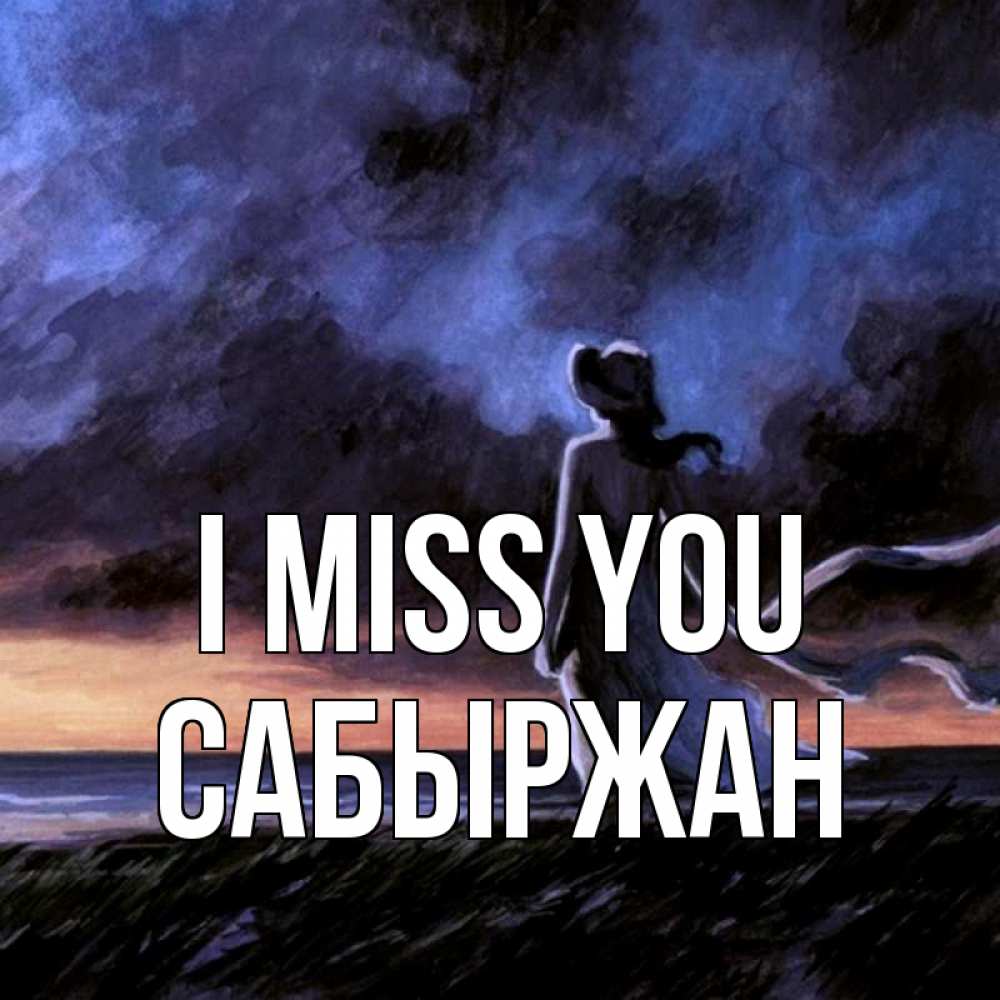 Greetings card с именем, САБЫРЖАН I miss you тут 2 Greetings with text for free download 