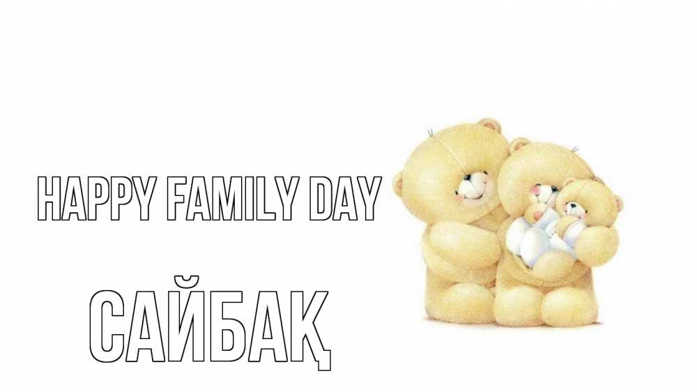 Greetings card с именем, САЙБАҚ happy family day с днем семьи Greetings with text for free download 