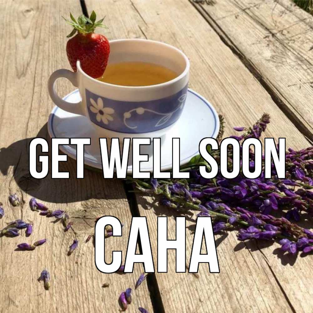 Greetings card с именем, САНА Get well soon чай Greetings with text for free download 