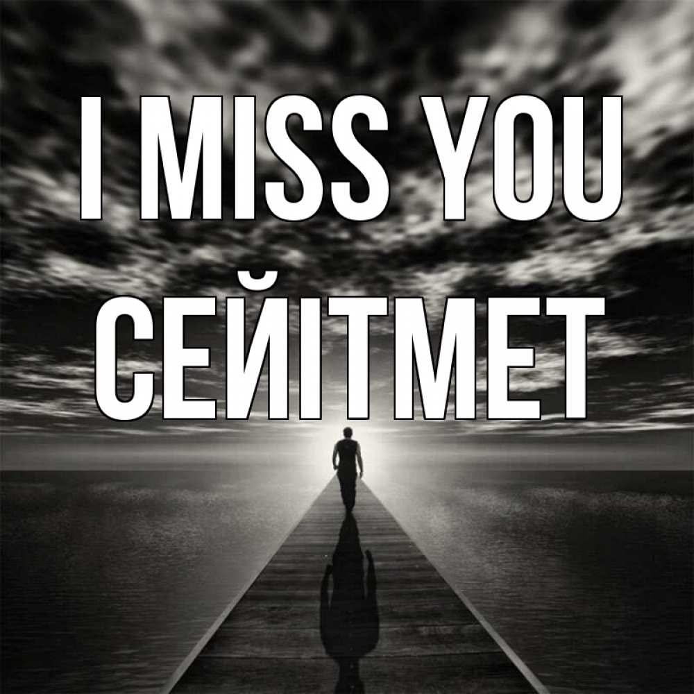 Greetings card с именем, СЕЙІТМЕТ I miss you к тебе Greetings with text for free download 
