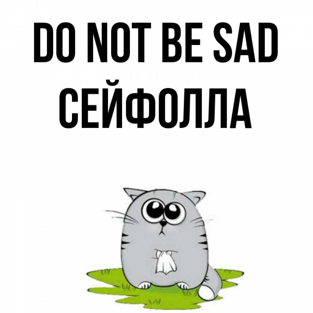 Greetings card с именем, СЕЙФОЛЛА Do not be sad грустный котяра Greetings with text for free download 