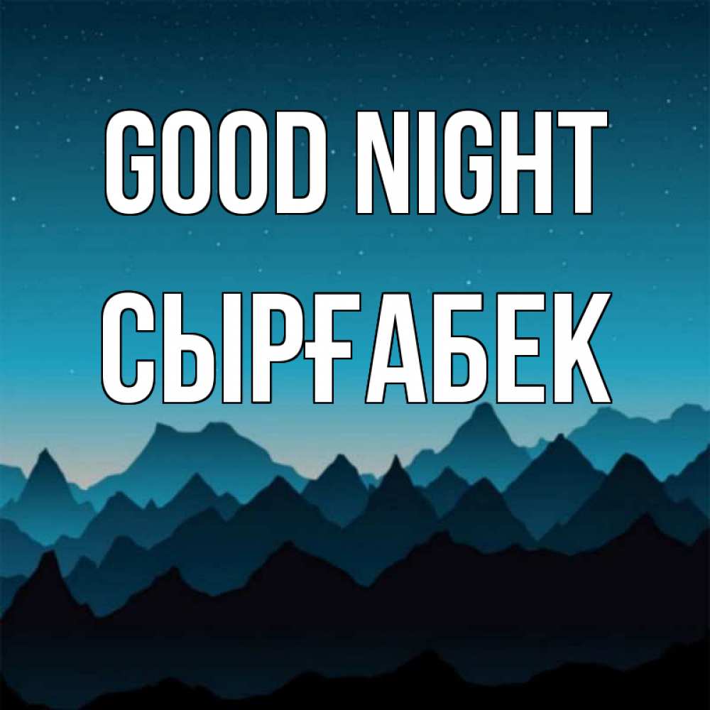 Greetings card с именем, СЫРҒАБЕК Good night сладких снов звездное небо Greetings with text for free download 
