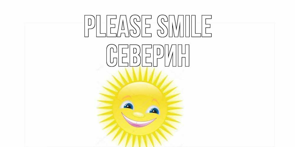 Greetings card с именем, Северин Please smile пожелания позитивные Greetings with text for free download 
