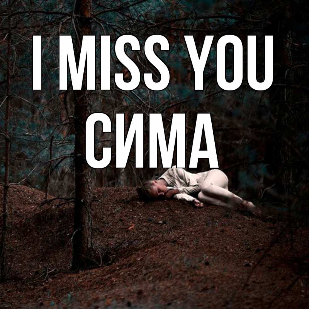 Greetings card с именем, Сима I miss you очень Greetings with text for free download 