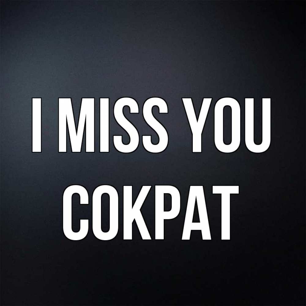 Greetings card с именем, Сократ I miss you с подписью Greetings with text for free download 