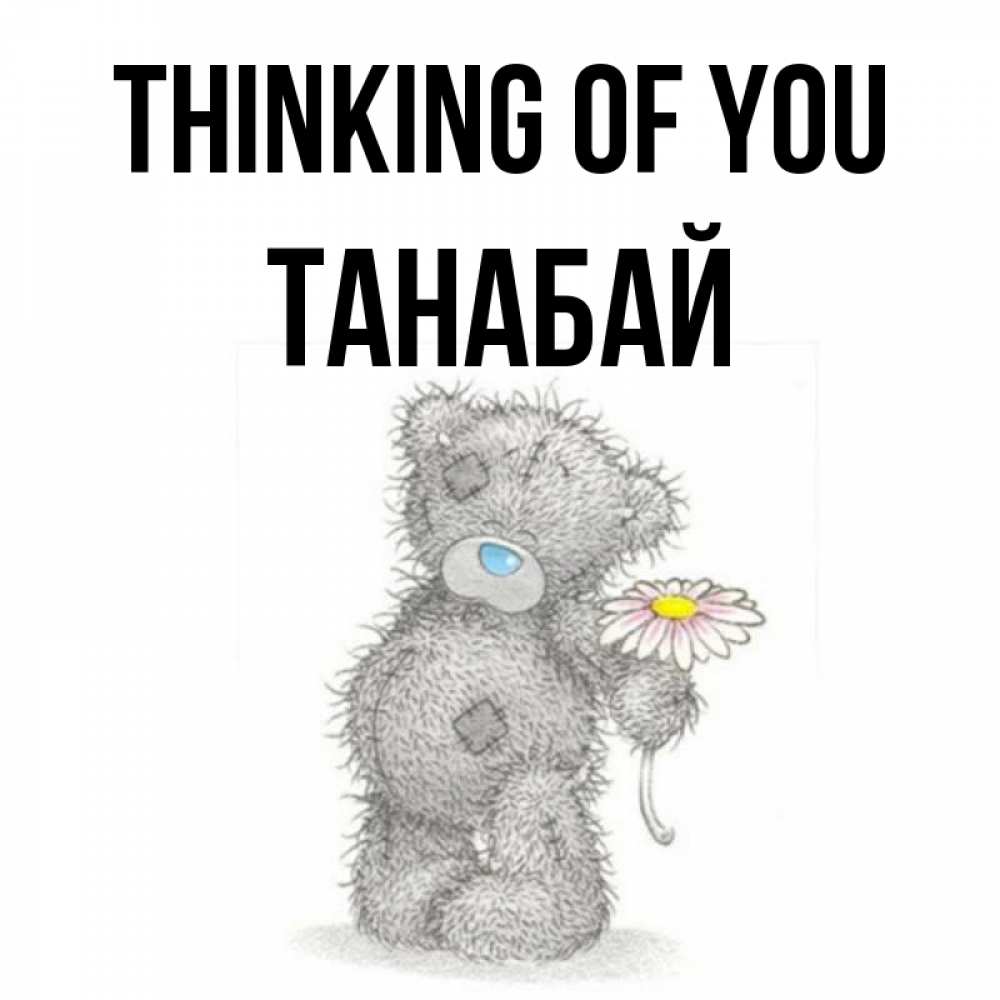 Greetings card с именем, ТАНАБАЙ Thinking of you мысли только о тебе Greetings with text for free download 