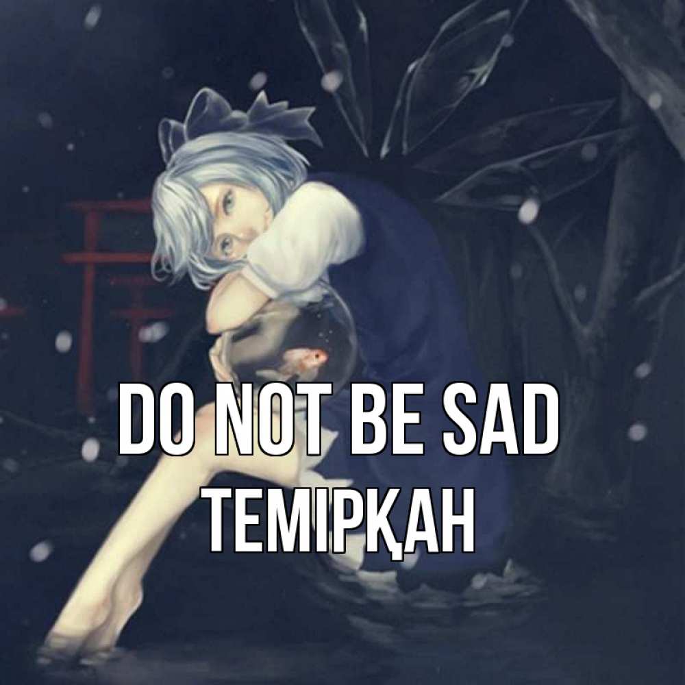 Greetings card с именем, ТЕМІРҚАН Do not be sad девушка и рыбка в аквариуме Greetings with text for free download 
