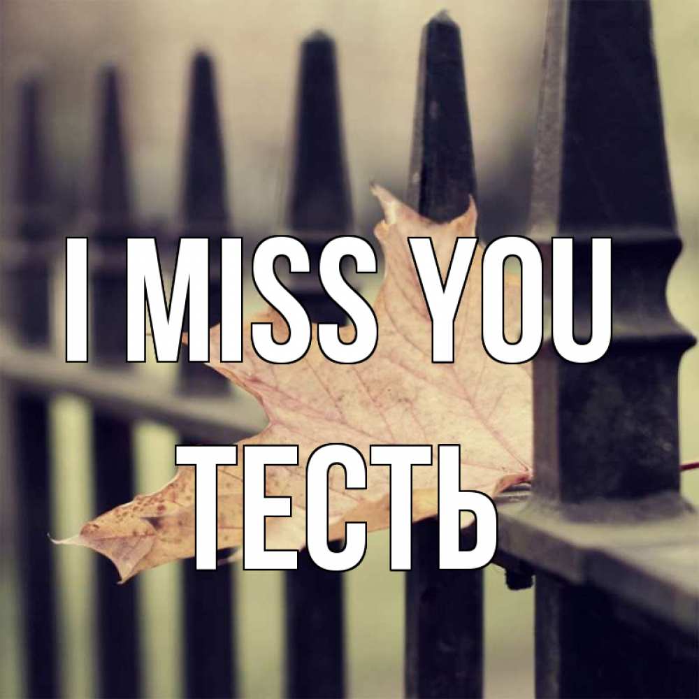 Greetings card с именем, Тесть I miss you очень скучно Greetings with text for free download 
