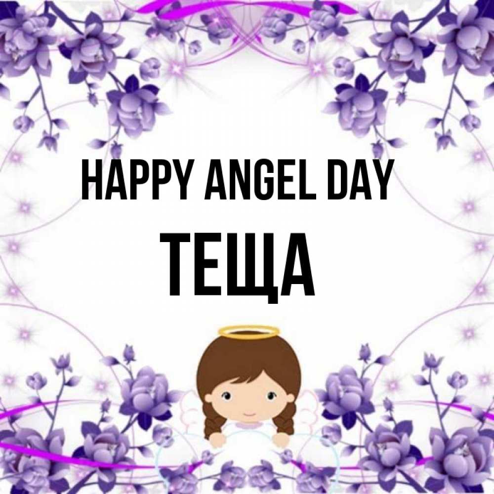 Greetings card с именем, Теща happy angel day с именинами в рамочке Greetings with text for free download 