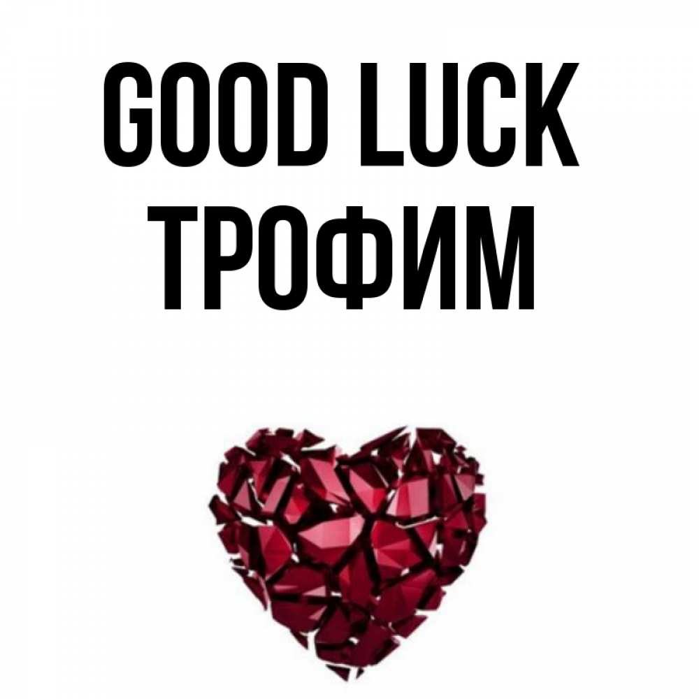 Greetings card с именем, Трофим Good luck бордовое из кристаллов  1 Greetings with text for free download 