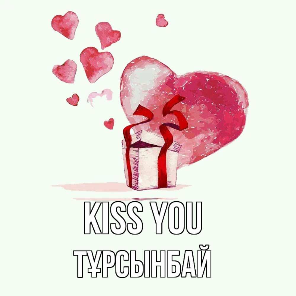 Greetings card с именем, ТҰРСЫНБАЙ Kiss you признание в любви для парня или девушки Greetings with text for free download 