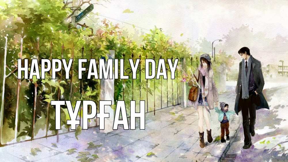 Greetings card с именем, ТҰРҒАН happy family day с днем семьи Greetings with text for free download 