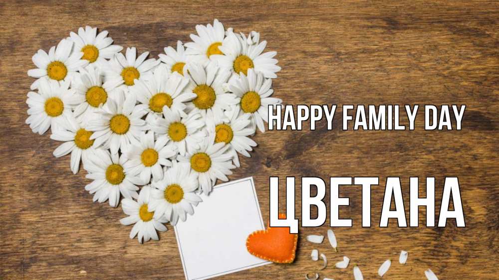 Greetings card с именем, Цветана happy family day с днем семьи Greetings with text for free download 