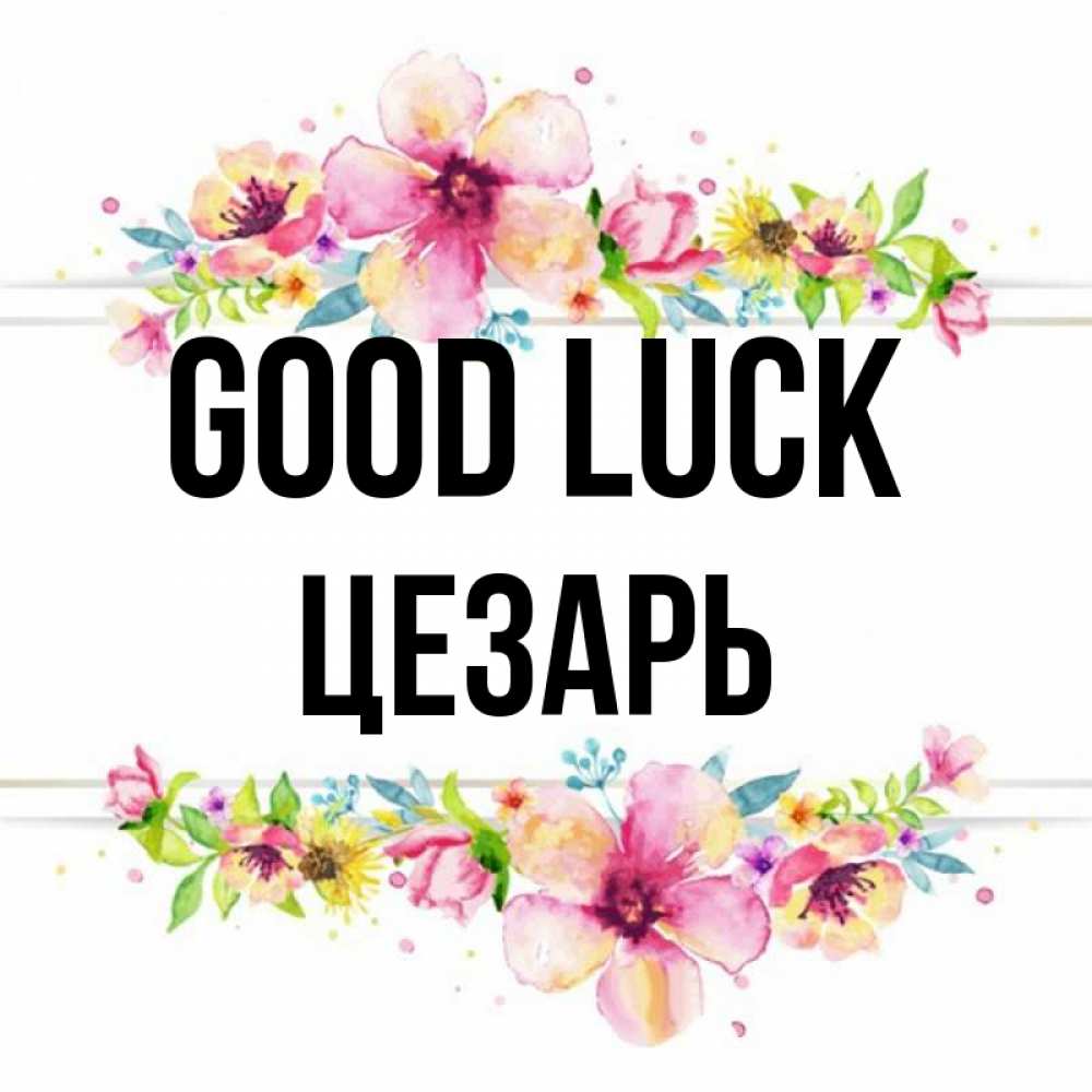 Greetings card с именем, Цезарь Good luck пусть повезет 1 Greetings with text for free download 
