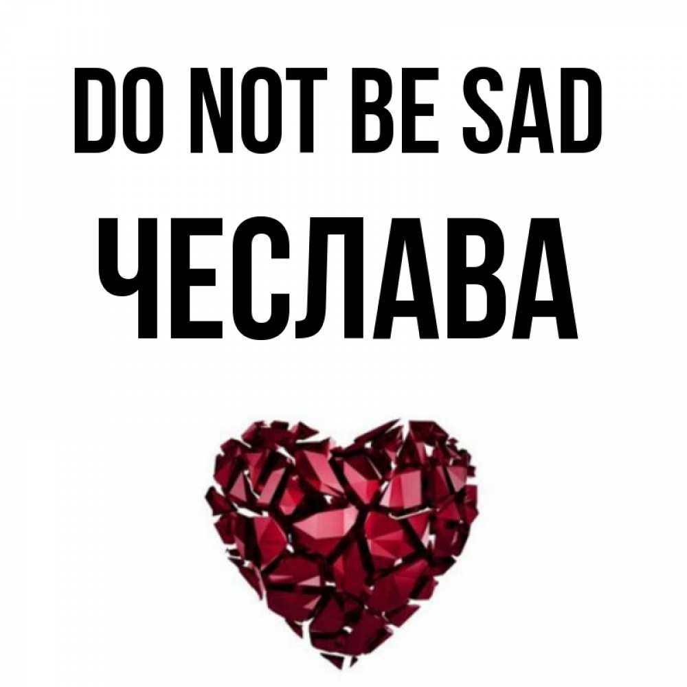 Greetings card с именем, Чеслава Do not be sad рубиновое сердечко Greetings with text for free download 