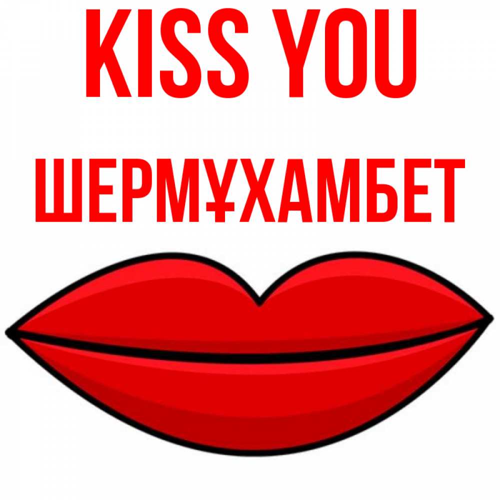 Greetings card с именем, ШЕРМҰХАМБЕТ Kiss you губы векторные Greetings with text for free download 
