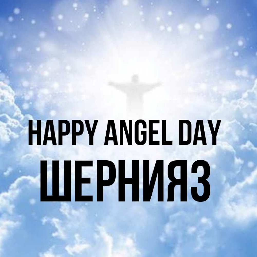 Greetings card с именем, ШЕРНИЯЗ happy angel day ангел на облаках в свете солнца Greetings with text for free download 