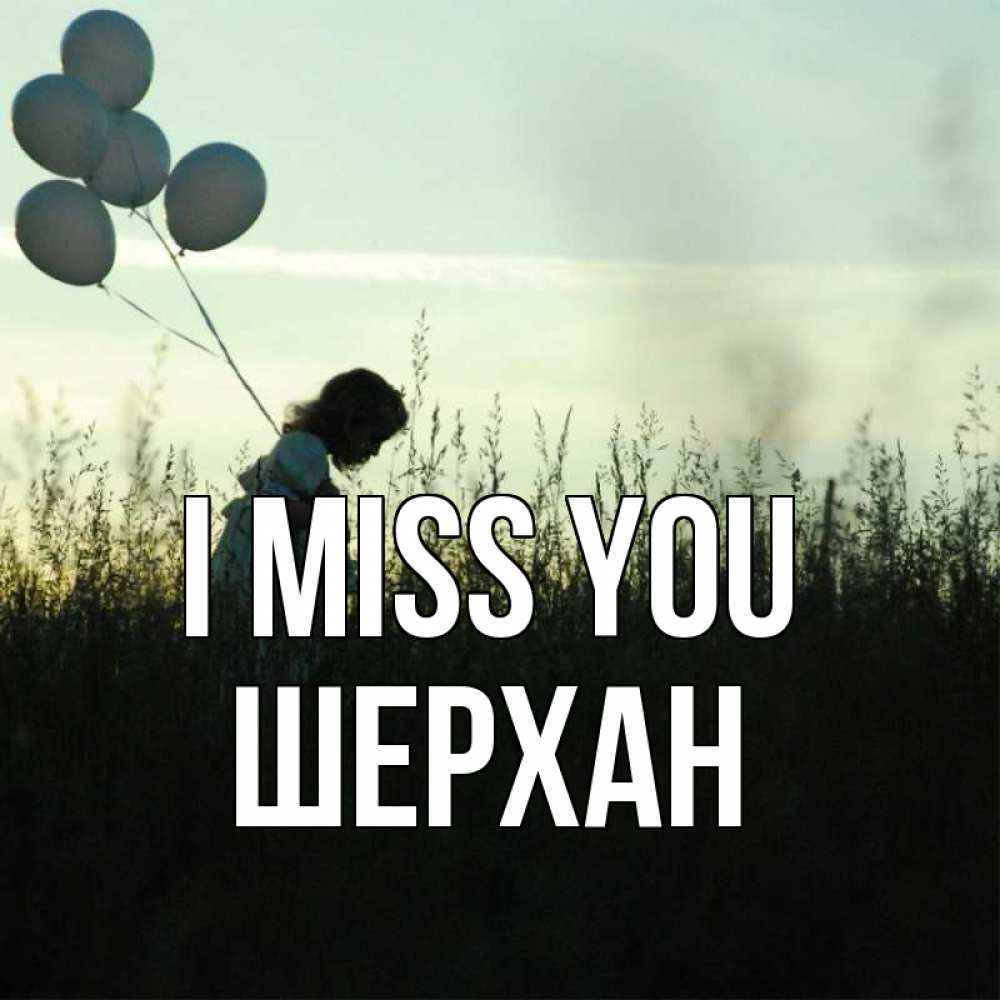 Greetings card с именем, ШЕРХАН I miss you приходи ко мне и давай дружить Greetings with text for free download 