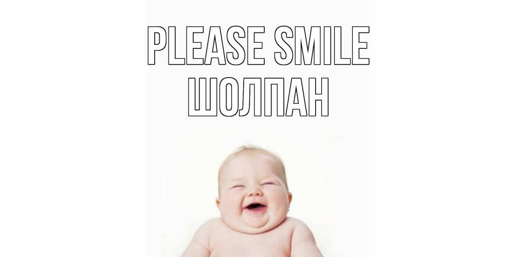 Greetings card с именем, ШОЛПАН Please smile ребенок Greetings with text for free download 