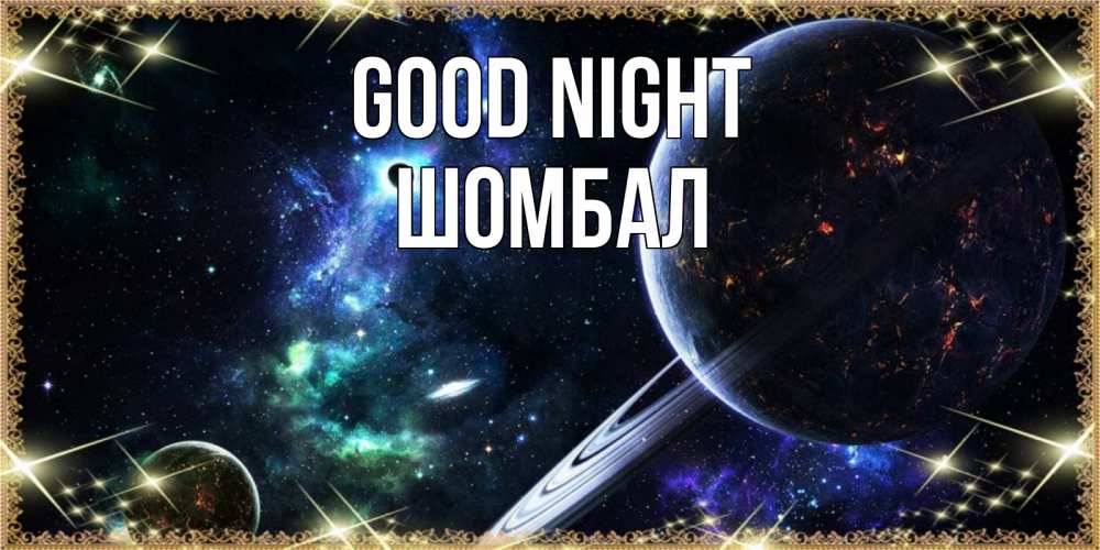 Greetings card с именем, ШОМБАЛ Good night сладких снов и спокойной ночи Greetings with text for free download 