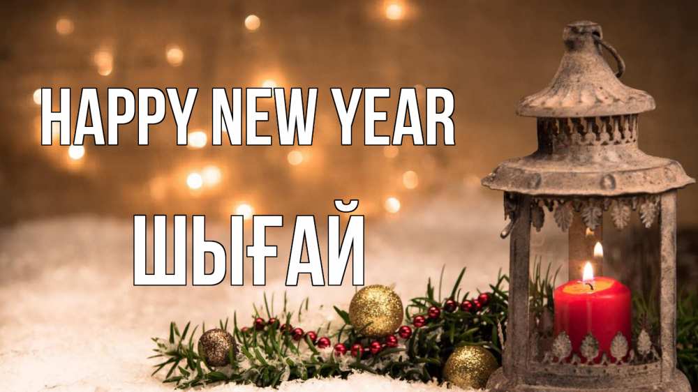 Greetings card с именем, ШЫҒАЙ Happy New Year новый год Greetings with text for free download 