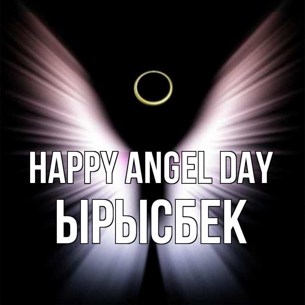 Greetings card с именем, ЫРЫСБЕК happy angel day ангел из света Greetings with text for free download 