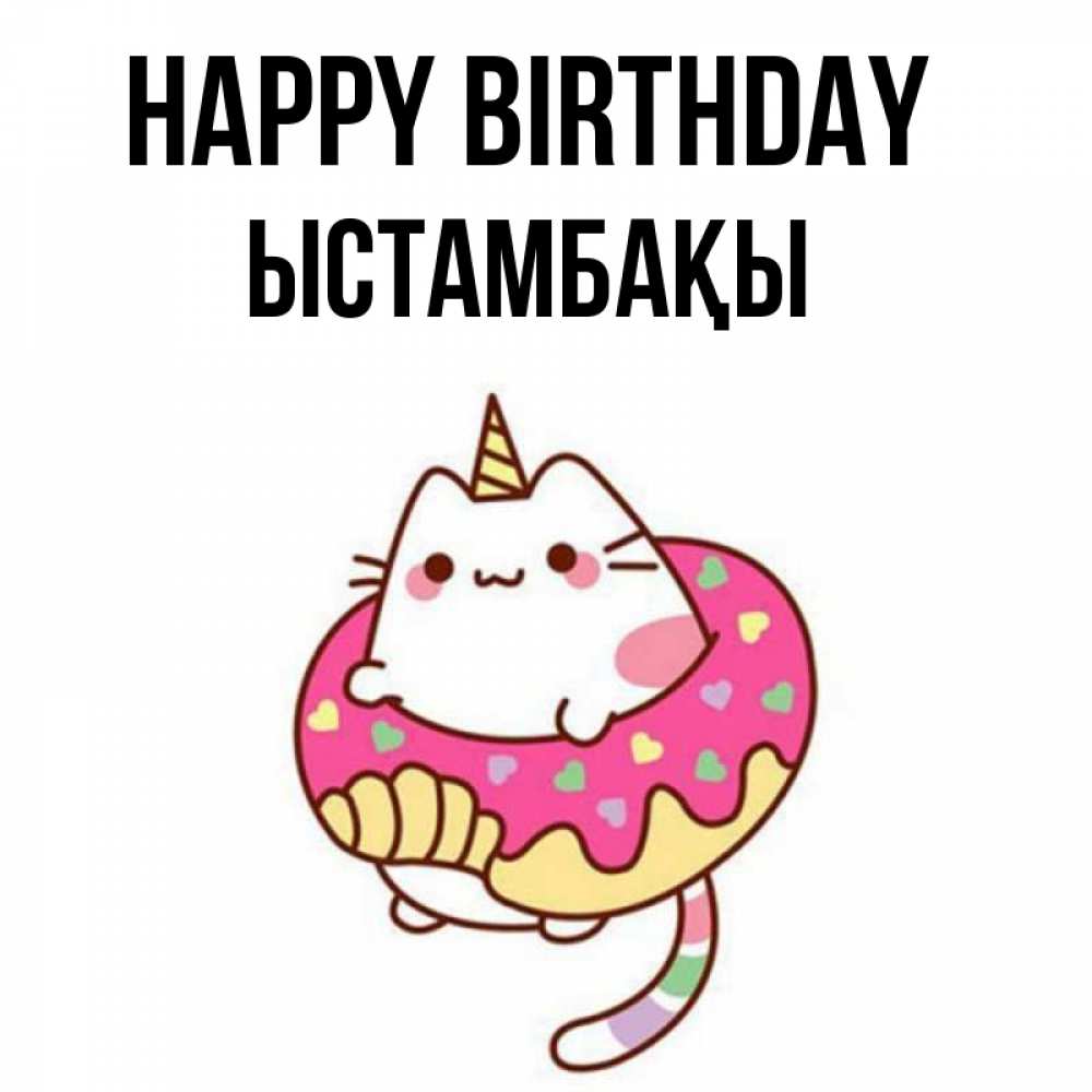 Greetings card с именем, ЫСТАМБАҚЫ Happy Birthday меньше надо жрать Greetings with text for free download 