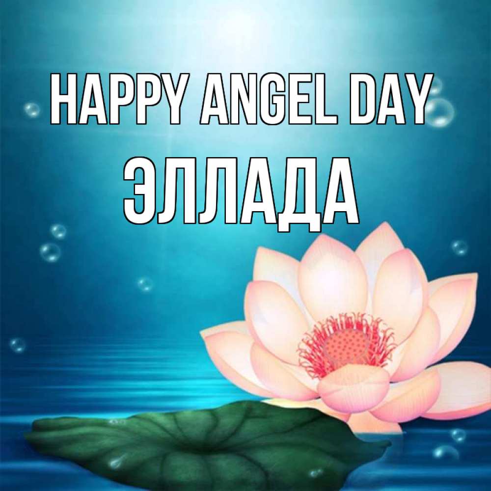 Greetings card с именем, Эллада happy angel day кувшинка Greetings with text for free download 