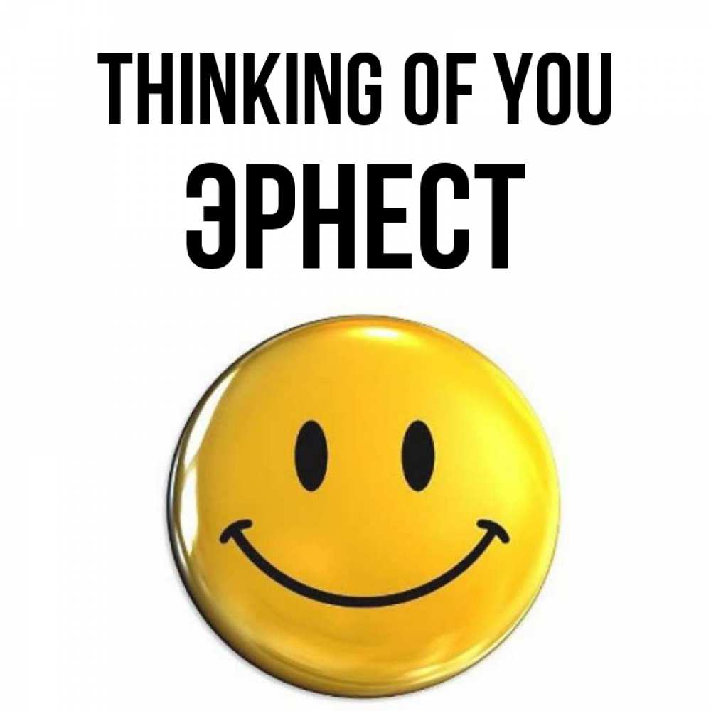 Greetings card с именем, Эрнест Thinking of you создать открытку с подписью своими руками Greetings with text for free download 