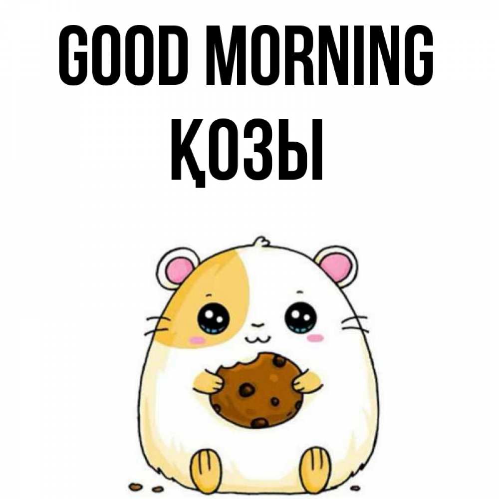 Greetings card с именем, Қозы Good morning есть печеньку. Утречко Greetings with text for free download 