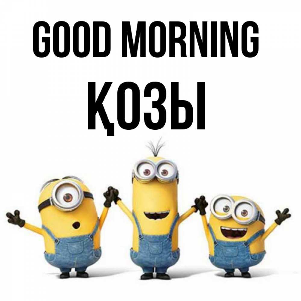 Greetings card с именем, Қозы Good morning бодренького утра Greetings with text for free download 