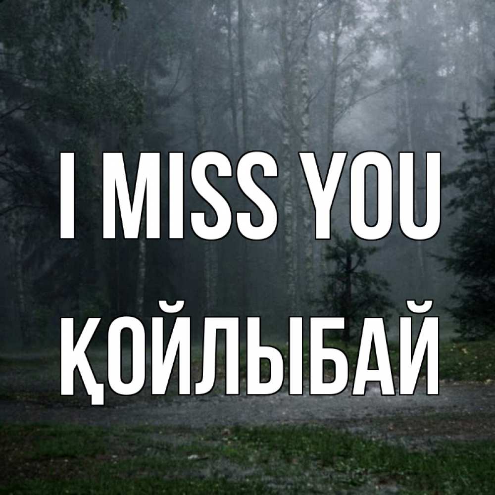Greetings card с именем, Қойлыбай I miss you одна и плохо мне Greetings with text for free download 
