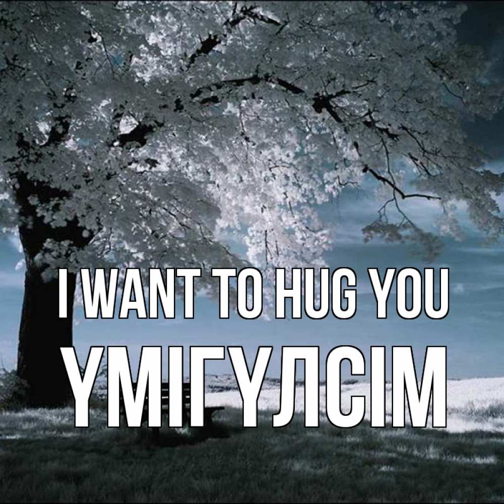 Greetings card с именем, ҮМІГҮЛСІМ I want to hug you дерево Greetings with text for free download 