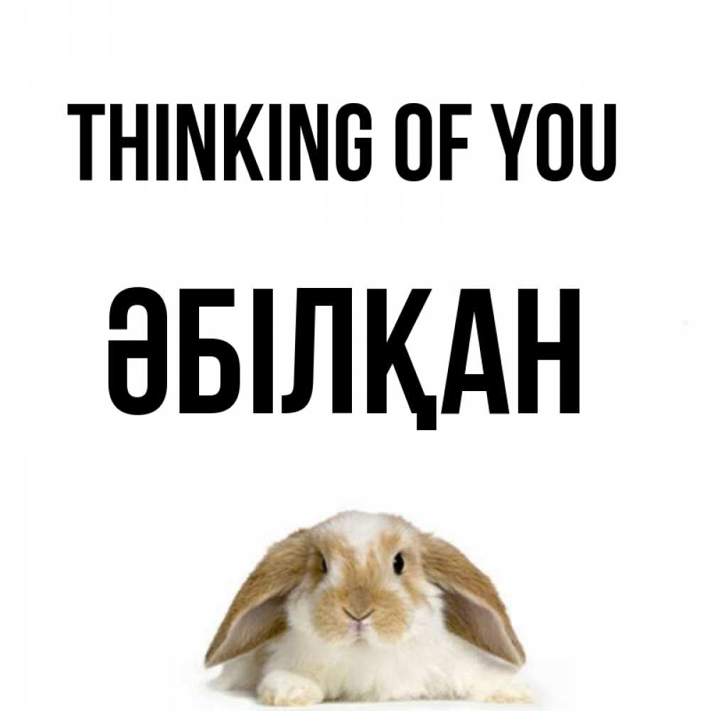 Greetings card с именем, Әбілқан Thinking of you подписать своими руками онлайн Greetings with text for free download 