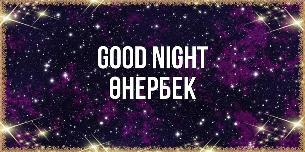 Greetings card с именем, ӨНЕРБЕК Good night хорошего сна Greetings with text for free download 