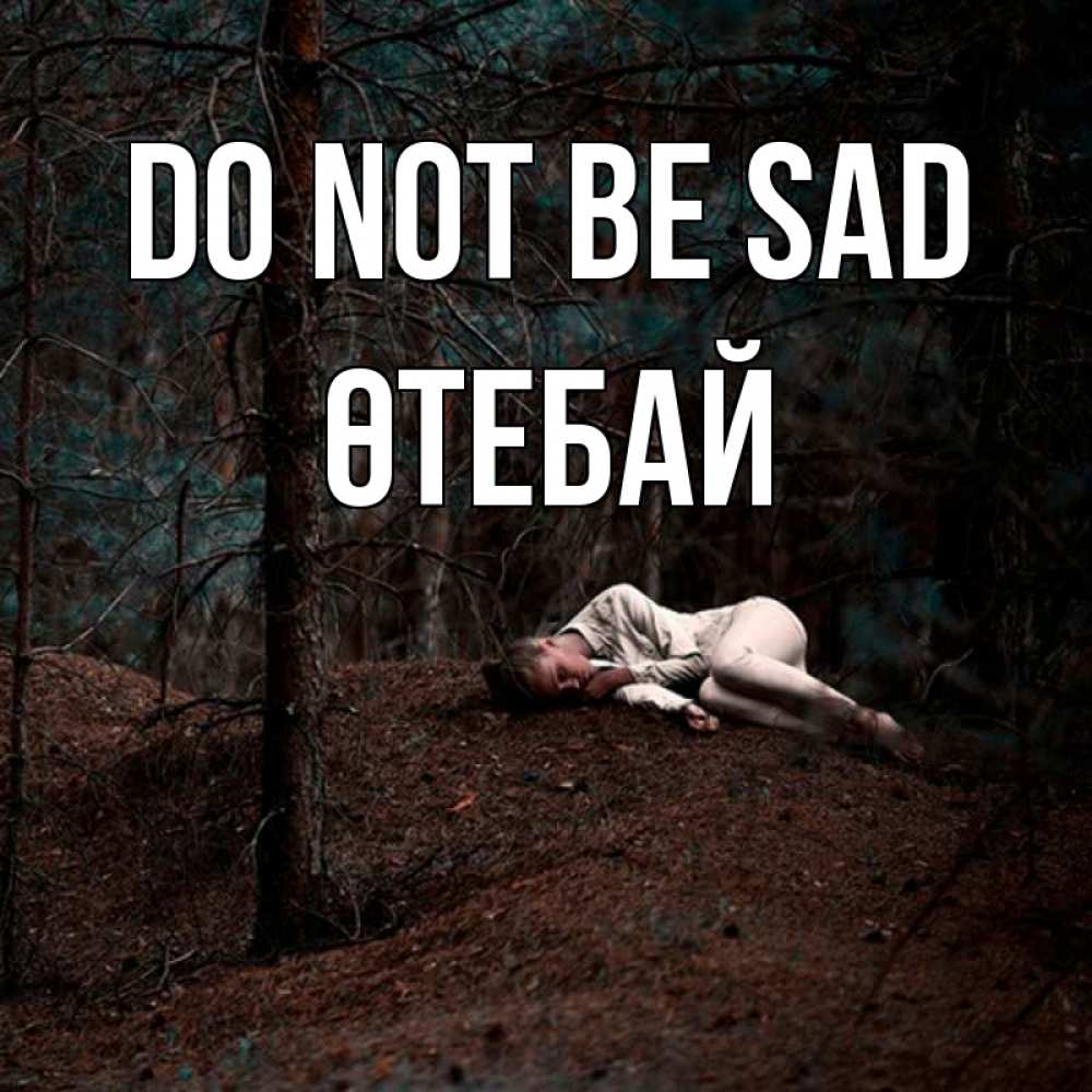 Greetings card с именем, ӨТЕБАЙ Do not be sad лес Greetings with text for free download 