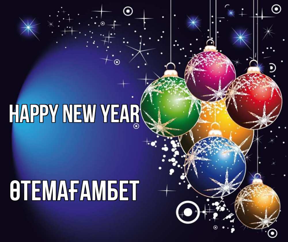 Greetings card с именем, ӨТЕМАҒАМБЕТ Happy New Year новый год Greetings with text for free download 