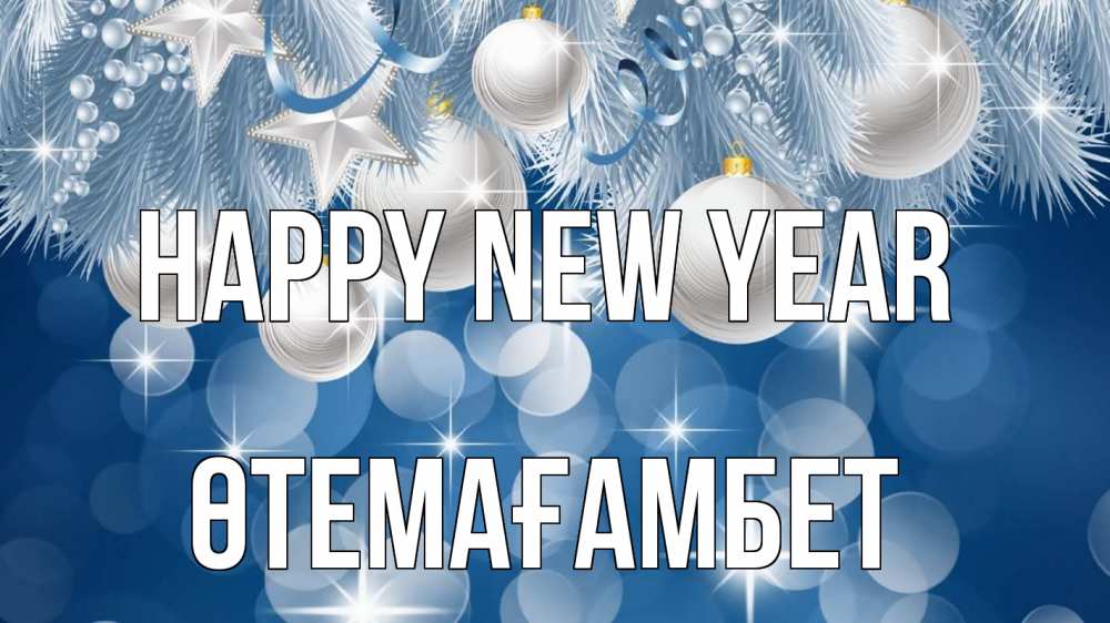 Greetings card с именем, ӨТЕМАҒАМБЕТ Happy New Year елочные игрушки Greetings with text for free download 