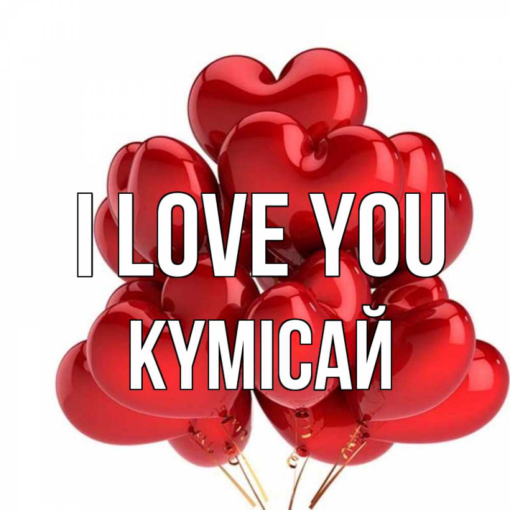 Greetings card с именем, КҮМІСАЙ I love you бордовые шары Greetings with text for free download 