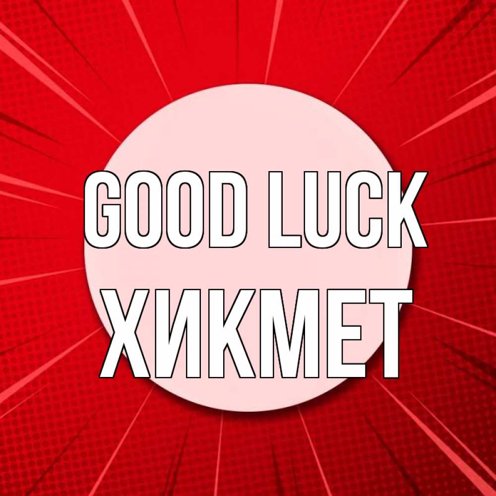 Greetings card с именем, ХИКМЕТ Good luck розовая кнопка Greetings with text for free download 