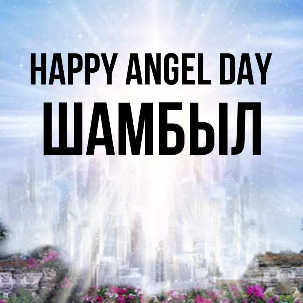 Greetings card с именем, ШАМБЫЛ happy angel day небесный свет Greetings with text for free download 