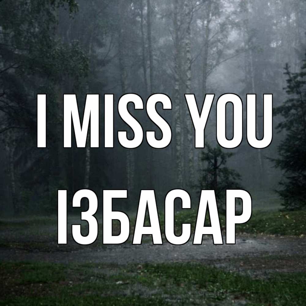 Greetings card с именем, Ізбасар I miss you одна и плохо мне Greetings with text for free download 