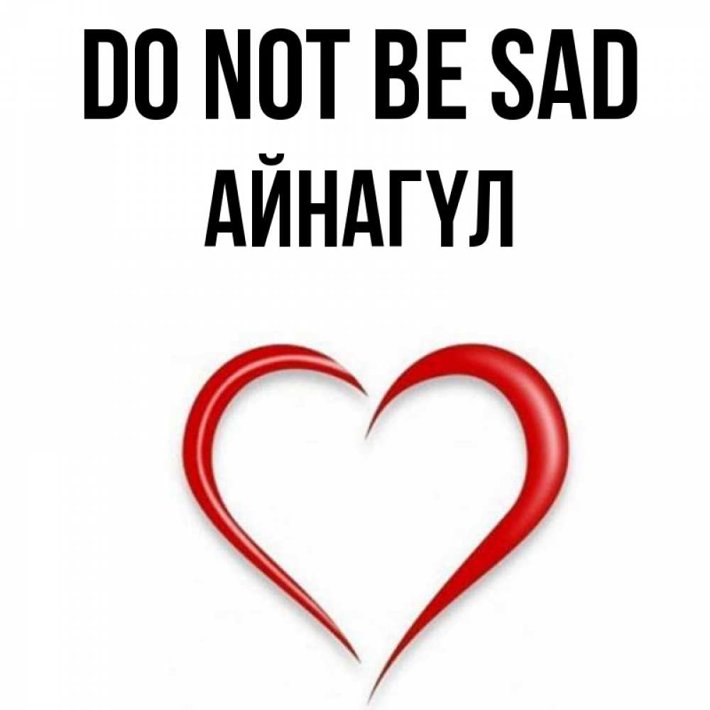 Greetings card с именем, АЙНАГҮЛ Do not be sad для любимой Greetings with text for free download 