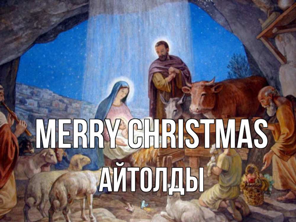 Greetings card с именем, АЙТОЛДЫ Merry Christmas Хлев с животными, Иисус, рождество Greetings with text for free download 