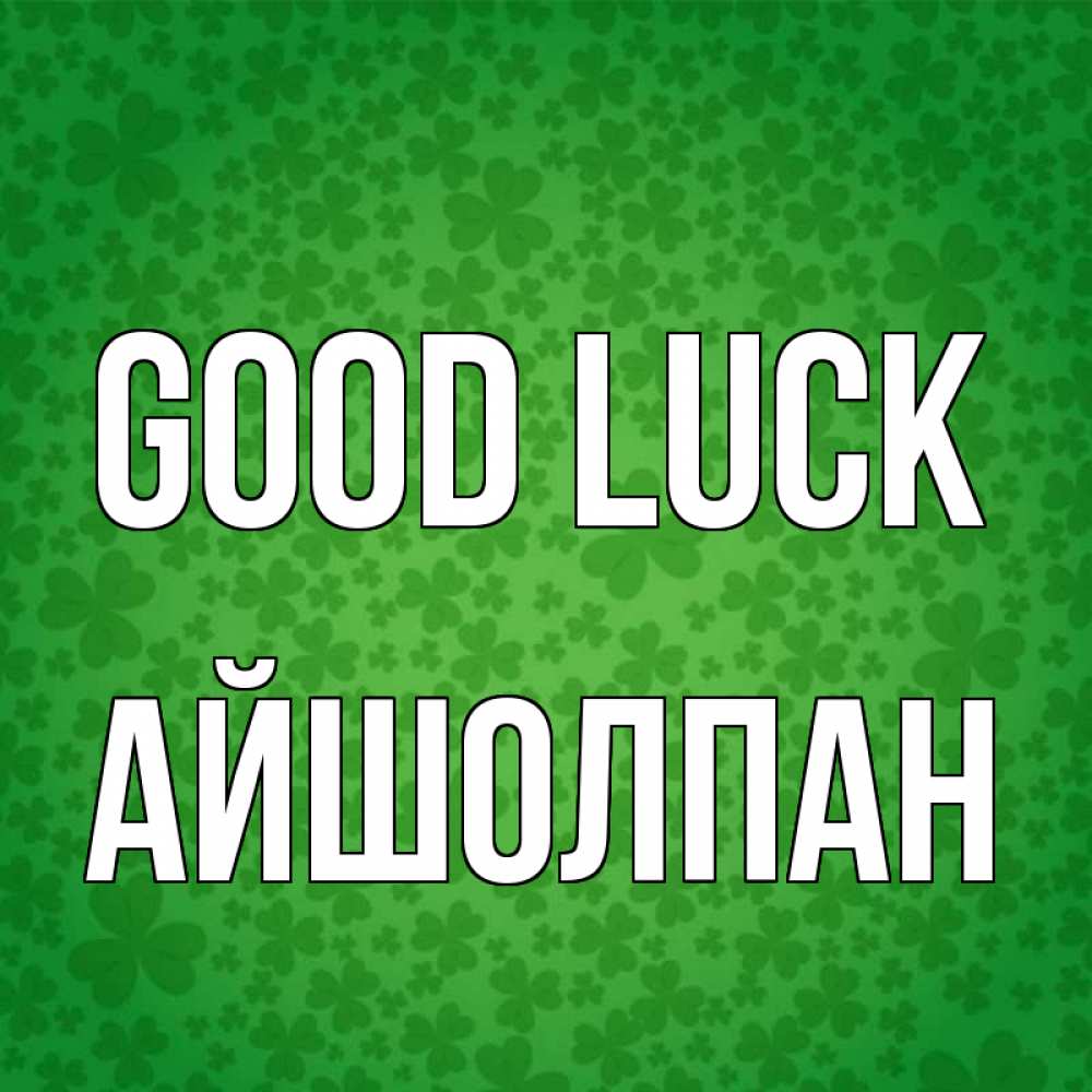 Greetings card с именем, АЙШОЛПАН Good luck много листочков на удачу Greetings with text for free download 